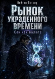 Рынок украденного времени: Сон как валюта