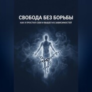 Свобода без борьбы