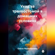 Уход за трахеостомой в домашних условиях