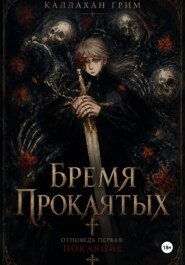 Бремя Проклятых Отповедь первая: Покаяние