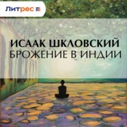 Брожение в Индии