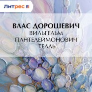 Вильгельм Пантелеймонович Телль