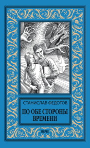 По обе стороны времени