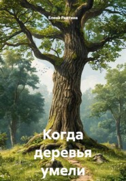 Когда деревья умели ходить