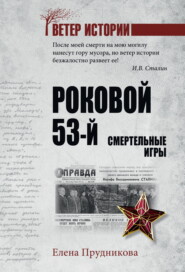 Роковой 53-й. Смертельные игры