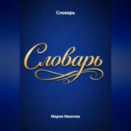 Словарь