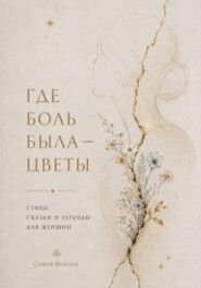 Где боль была - стихи