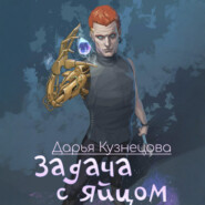 Задача с яйцом