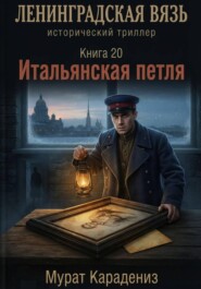 Итальянская петля