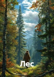 Лес