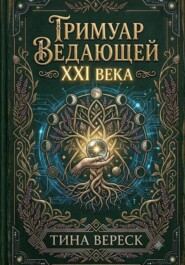 Гримуар Ведающей XXI века