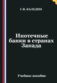 Ипотечные банки в странах Запада