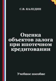 Оценка объектов залога при ипотечном кредитовании