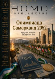 Олимпиада Самарканд 2052. Homo Intellectus
