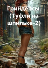 Гриндерсы. (Туфли на шпильке-2)