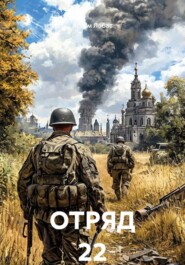 ОТРЯД 22