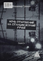 Ночь откровений на станции Волчий ручей. Повесть