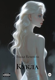 Кукла