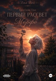 Особняк Ева. Первый рассвет. Морфо