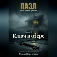 Ключ в озере