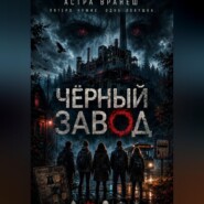 Чёрный завод