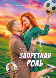 Запретная роль