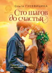 Сто шагов до счастья