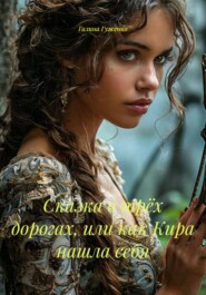 Сказка о трёх дорогах, или как Кира нашла себя