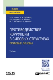 Противодействие коррупции в силовых структурах: правовые основы. Учебник для вузов