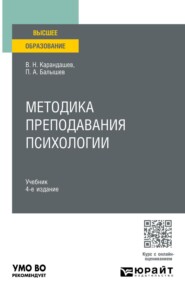 Методика преподавания психологии 4-е изд., пер. и доп. Учебник для вузов