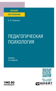 Педагогическая психология 4-е изд., пер. и доп. Учебник для вузов