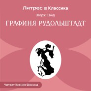 Графиня Рудольштадт