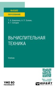 Вычислительная техника. Учебник для вузов