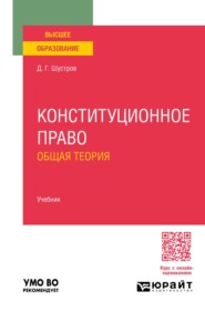 Конституционное право. Общая теория. Учебник для вузов