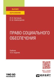 Право социального обеспечения 12-е изд., пер. и доп. Учебник для вузов