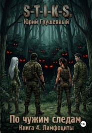 S-T-I-K-S По чужим следам. Книга 4. Лимфоциты