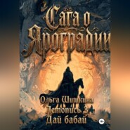 Ольга Шишкина  Графический роман Сага о Яроградии Песнь пророка  Летопись 3 Дайбабай