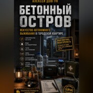 Бетонный остров: Искусство автономного выживания в городской квартире
