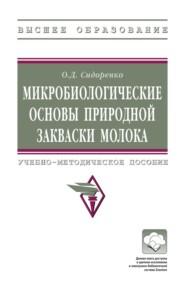 Микробиологические основы природной закваски молока