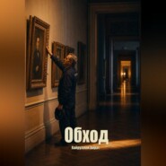 Обход