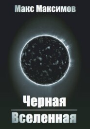 Черная Вселенная