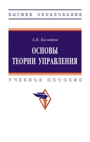 Основы теории управления
