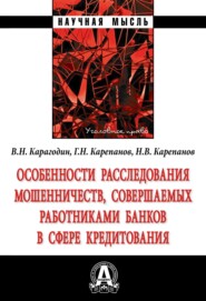 Особенности расследования мошенничеств, совершаемых работниками банков в сфере кредитования