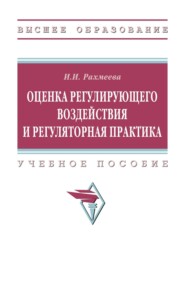 Оценка регулирующего воздействия и регуляторная практика