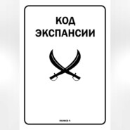 Код Экспансии