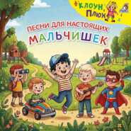 Песни для настоящих мальчишек