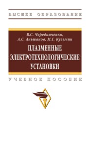 Плазменные электротехнологические установки