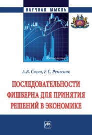 Последовательности Фишберна для принятия решений в экономике