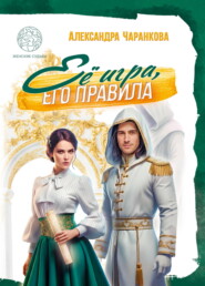 Её игра, его правила