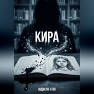 Кира